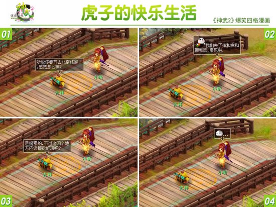《神武2》爆笑四格漫画来袭 亲自教你找女友