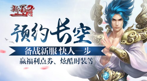 兄弟齐心 《新蜀门》新服【长空】今日开启