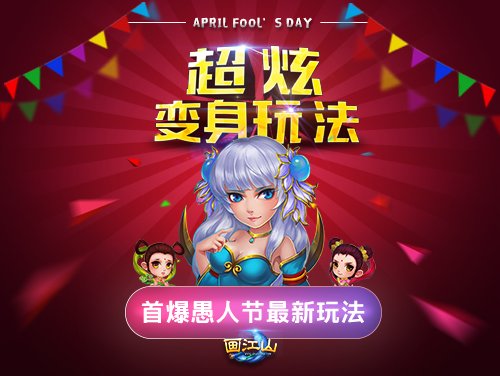 超炫变身玩法《画江山》首爆愚人节最新玩法