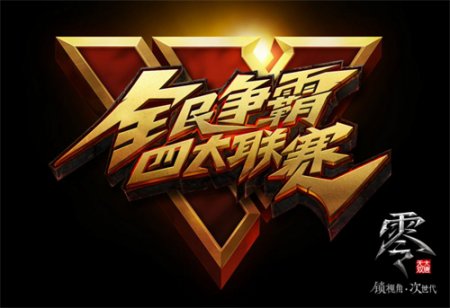 《大唐无双零》决战巅峰! 邀你热血开战