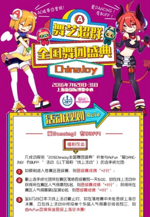 ChinaJoy全国舞团盛典联合AcFun发出元气buff！