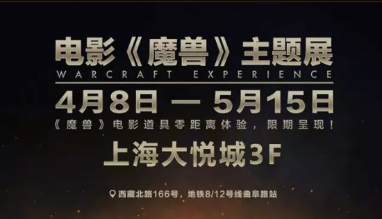 上海《魔兽》全球主题展 各区观展攻略