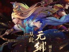 回合世界因此不同《灵域》无绑定新版今日开测