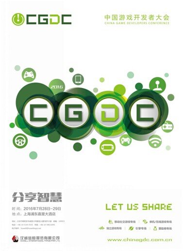 2016中国游戏开发者大会议题征集全球开启
