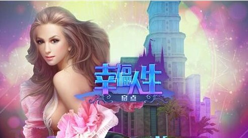 约吧！3D社交网游《幸福人生》首测