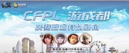 决战一触爆发 CFPL总决赛活动精彩不断