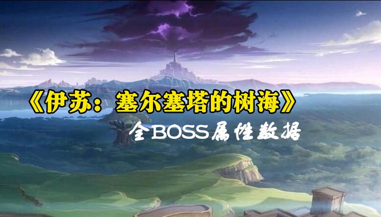《伊苏:塞尔塞塔的树海》全BOSS属性数据