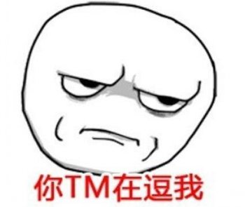 【囧图】撩妹我们是认真的!