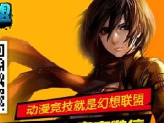 动漫竞技《幻想联盟》带你突破次元壁!