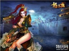 怒三国1.0客户端极速下载