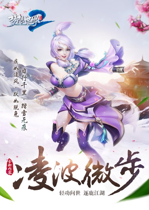 《梦想世界2》凌波微步明日上线 轻功海报曝光