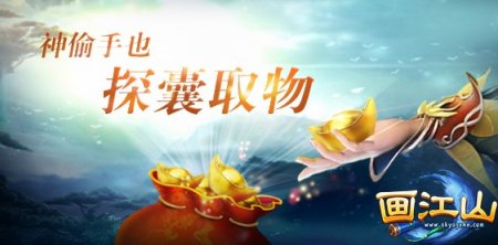 《画江山》又出新招 神偷手体验版