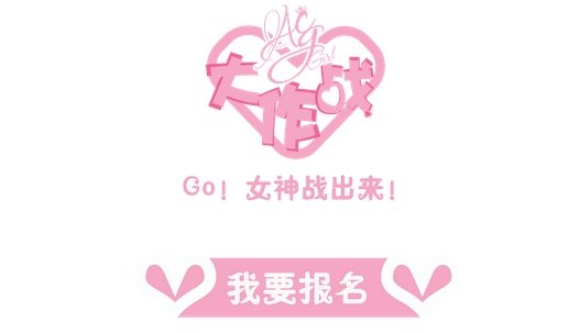 网红惊现ACGGirl大作战预热报名 周冠军可获大奖