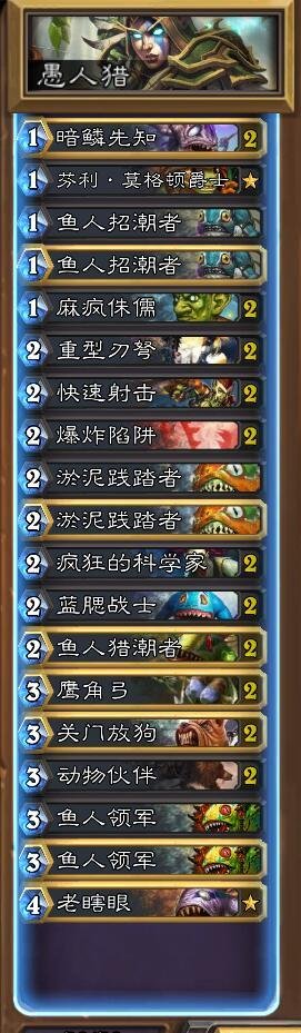 愚人节当然要用鱼人卡 炉石鱼人套牌盘点