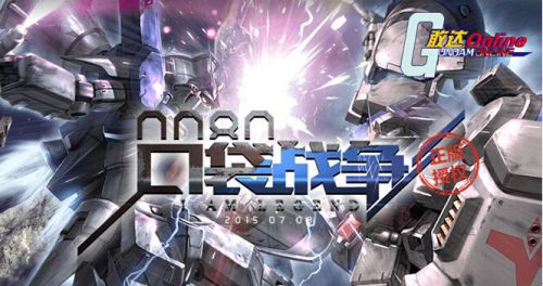 《敢达OL》将参加中国国际动漫游戏展