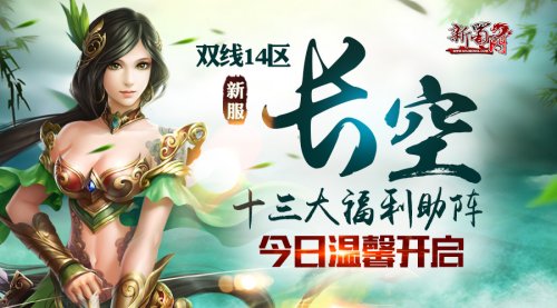 兄弟齐心 《新蜀门》新服【长空】今日开启