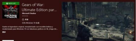 《战争机器:终极版》登陆国区Win10商店