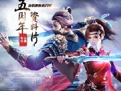 一起摩擦《新倩女幽魂》五周年资料片今日公测