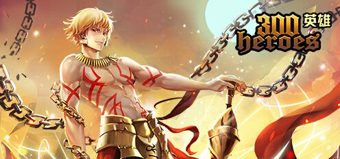 《300英雄》探索愉悦高潮 吉尔伽美什登场