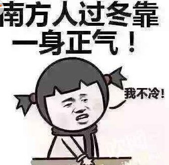 轻松一刻:南方人取暖靠一身正气