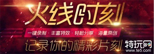 CF录制功能“火线时刻 ”华彩上线 记录你的枪王之路