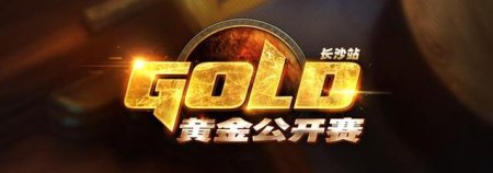 炉石传说黄金公开赛长沙站 13日开启报名