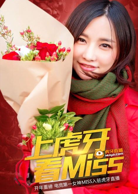 电竞第一女神Miss天价签约虎牙直播