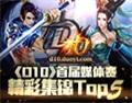 《D10》首届媒体赛 精彩集锦Top5