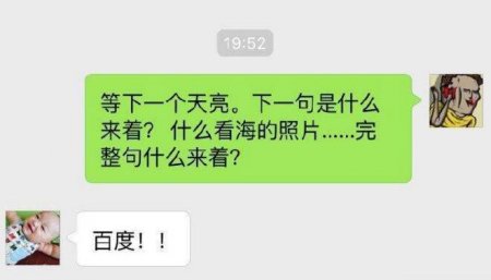 【囧图】提问:等下一天亮的下句是什么?