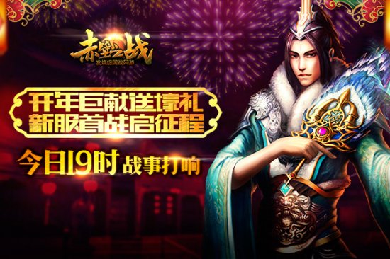 壕礼巨献《赤壁之战》开年新服再启征程