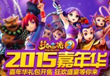 双重大奖助你欢乐《梦幻西游2》2015嘉年华
