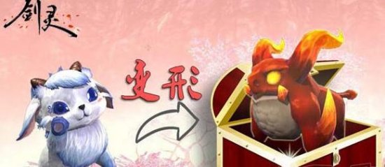 《剑灵》新版内容：新时装及宠物变形玩法