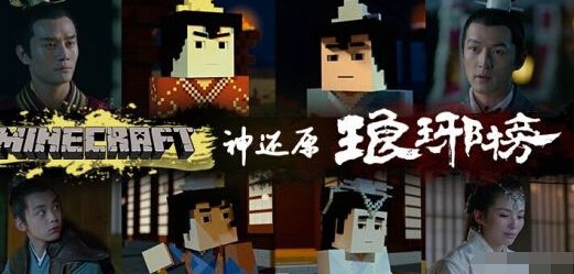 《我的世界》现马赛克版《琅琊榜》梅长苏
