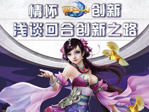 情怀还是创新？《画江山》浅谈回合创新之路