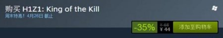 《H1Z1:屠戮之王》降价35%促销 现仅需44元