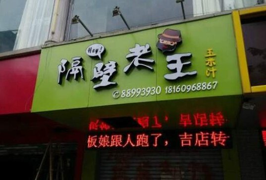 囧图:隔壁老王媳妇跟人跑了?