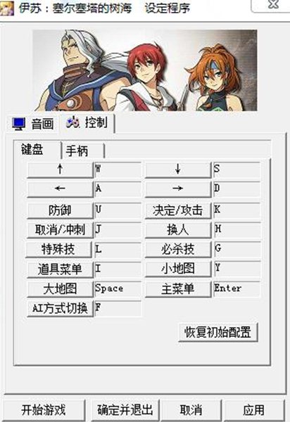 《伊苏:塞尔塞塔的树海》键位修改方法