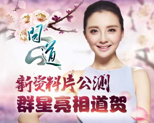 与孙茜狂欢闹天墉城《问道》100万巨奖领不停