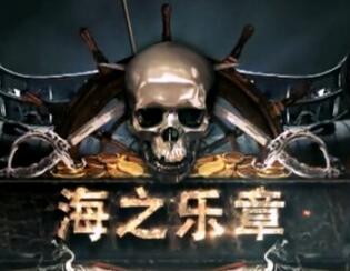 《海之乐章》欢乐开服啦!新颖多多活动多多!