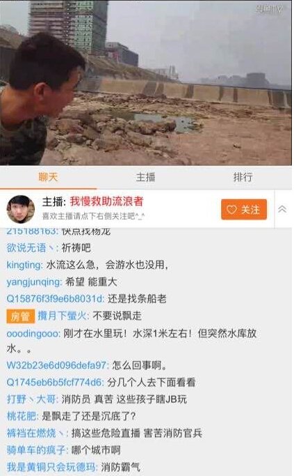 斗鱼TV主播直播抓鱼出事：被水冲走生死未卜