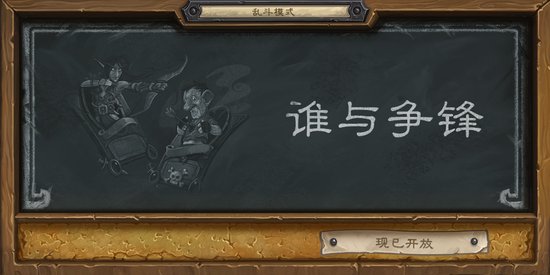 选择你的命运！炉石本周大乱斗：谁与争锋