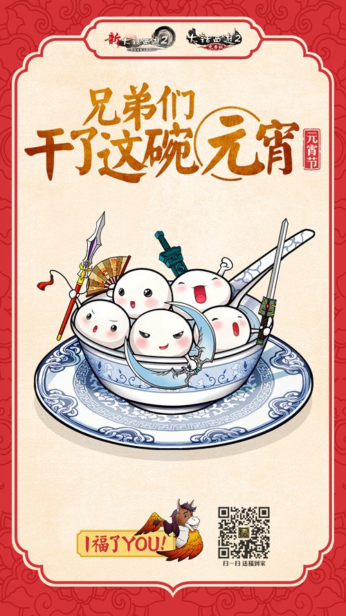 兄弟们干了这碗元宵 大话2元宵活动喜赢神兽
