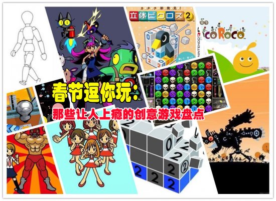 春节逗你玩：那些让人上瘾的创意游戏盘点