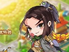 《新水浒Q传》功成名就资料片今日公测