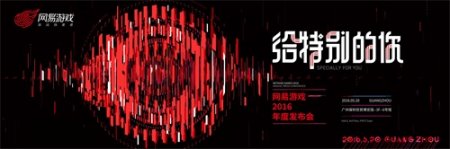 网易游戏“给特别的你”打造520游戏热爱日