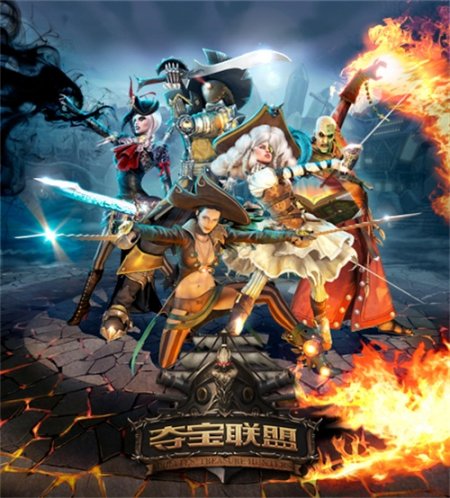 抢钱不休假! 五一加入夺宝联盟掠夺之旅