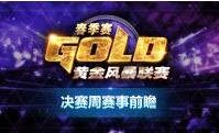 黄金风暴春季赛决赛前瞻：见证最终冠军诞生