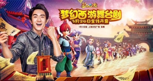 《梦幻西游》舞台剧开票 SNH48加盟献唱主题曲