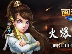 《画江山》科举考试火爆开启 全线飘红