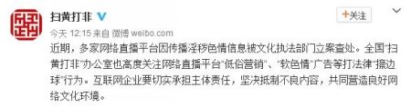 扫黄打非办:高度关注直播平台色情问题